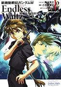 新機動戦記ガンダムW ENDLESS WALTZ 敗者たちの栄光(2)