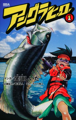 アングラーヒーロー 1