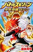 バトルスピリッツ少年突破バシン(1)