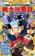 それいけ!桃太郎電鉄(2)