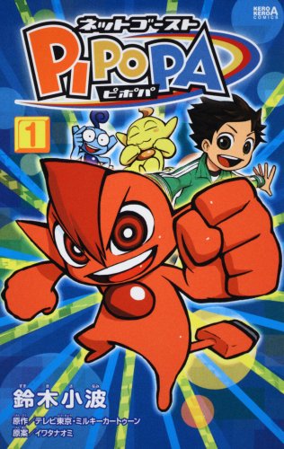 ネットゴーストPIPOPA(1)