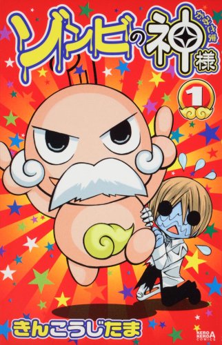 ゾンビの神様￥(1)