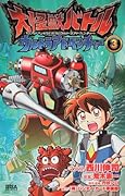 大怪獣バトル ウルトラアドベンチャー(3)