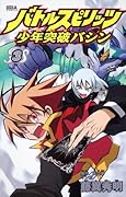 バトルスピリッツ少年突破バシン(3)(仮)