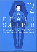 デス・スウィーパー(2)