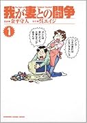 我が妻との闘争(1)