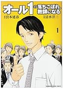 オール1の落ちこぼれ、教師になる(1)