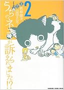 うちのネコが訴えられました!?(2)