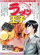 ラーメン王子(1)