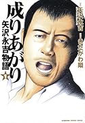 成りあがり(1)矢沢永吉物語