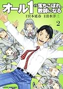 オール1の落ちこぼれ、教師になる(2)