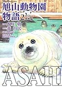 ASAHIYAMA-旭山動物園物語-(2)
