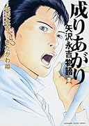 成りあがり 矢沢永吉物語  2