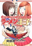 ラーメン王子(2)