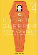 デス・スウィーパー(4)
