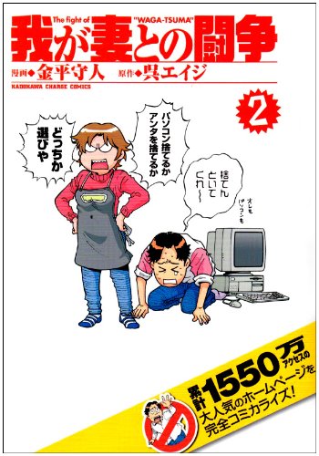 我が妻との闘争(2)