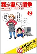 我が妻との闘争(2)