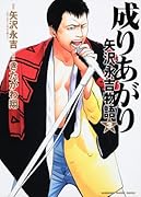 成りあがり 矢沢永吉物語(3)