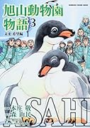 ASAHIYAMA-旭山動物園物語-(3)希望・未来編
