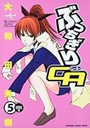ぶっちぎりCA(5)