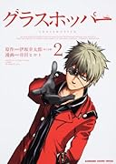 グラスホッパー(2)