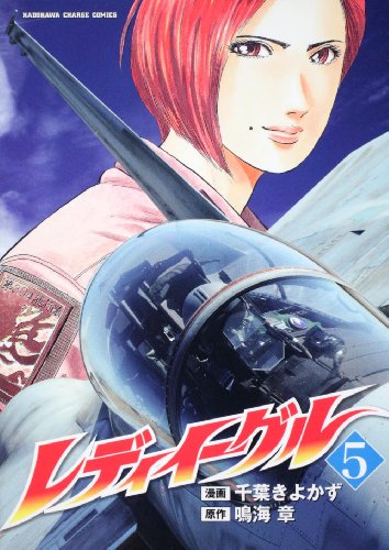 レディイーグル(5)