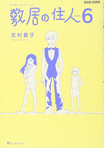 敷居の住人 新装版(6)