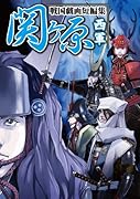 関ヶ原戯画拾遺集 西軍(仮)