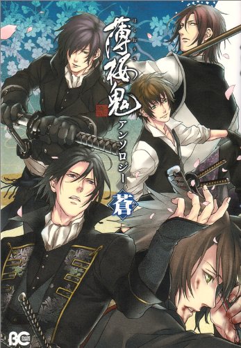 薄桜鬼アンソロジー蒼