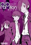 P3 P4 ペルソナ梅谷千草作品集 パピヨン(仮)