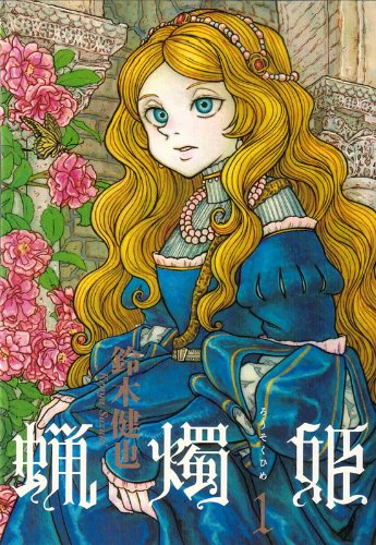 蝋燭姫の表紙