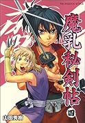 魔乳秘剣帖(4)