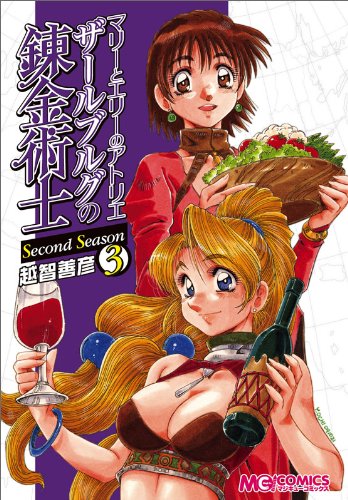 マリーとエリーのアトリエ ザールブルグの錬金術士 second Season ７巻