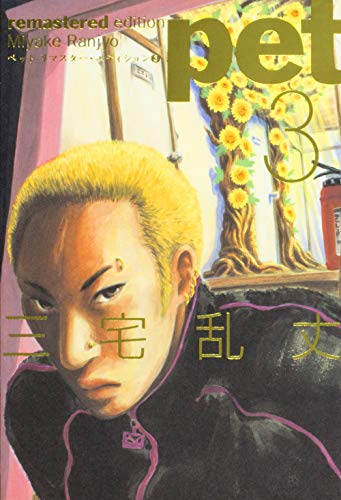 ペット リマスター・エディション(3)
