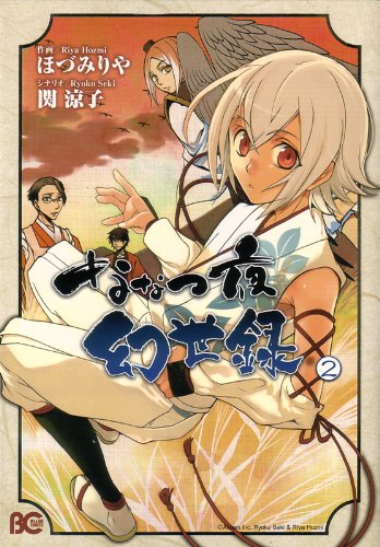 ななつ夜幻世録(2)