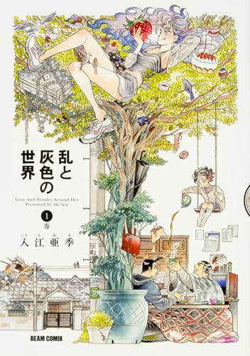 乱と灰色の世界(1)