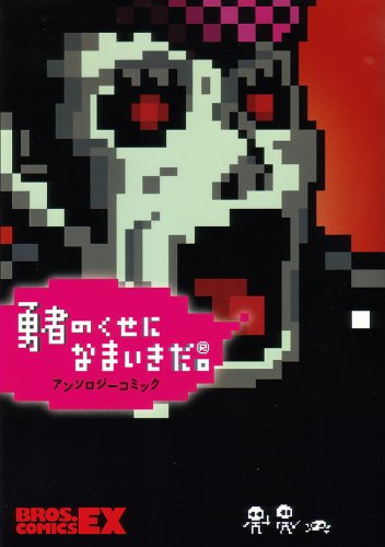 勇者のくせになまいきだ アンソロジーコミック(仮)