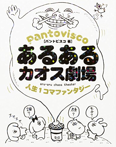 あるあるカオス劇場 人生1コマファンタジーの表紙