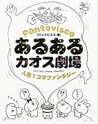 あるあるカオス劇場 人生1コマファンタジー