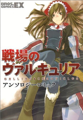 戦場のヴァルキュリアアンソロジーコミック(仮)