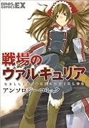 戦場のヴァルキュリアアンソロジーコミック(仮)