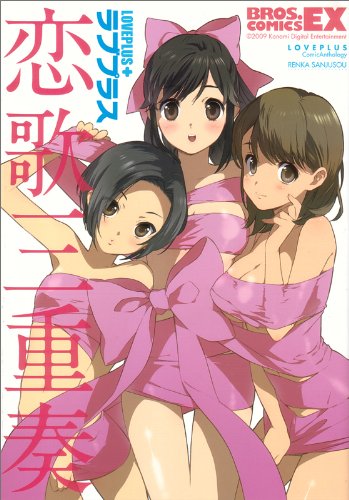 ラブプラス恋歌三重奏