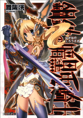 鋼鉄の暗黒兎騎士