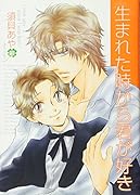 生まれた時から君が好き