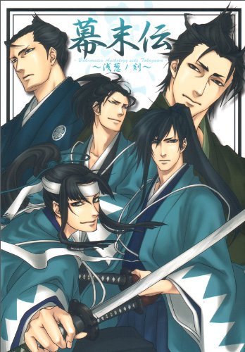 幕末戯画短編集佐幕派(仮)