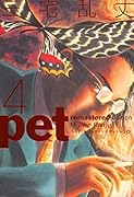 ペット リマスター・エディション(4)