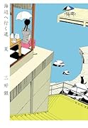 海辺へ行く道夏(仮)