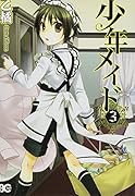 少年メイド(3)