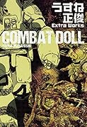 COMBAT DOLL うすね正俊 Extra Works