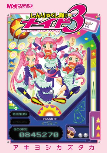 しんりゃくし隊のメイド3